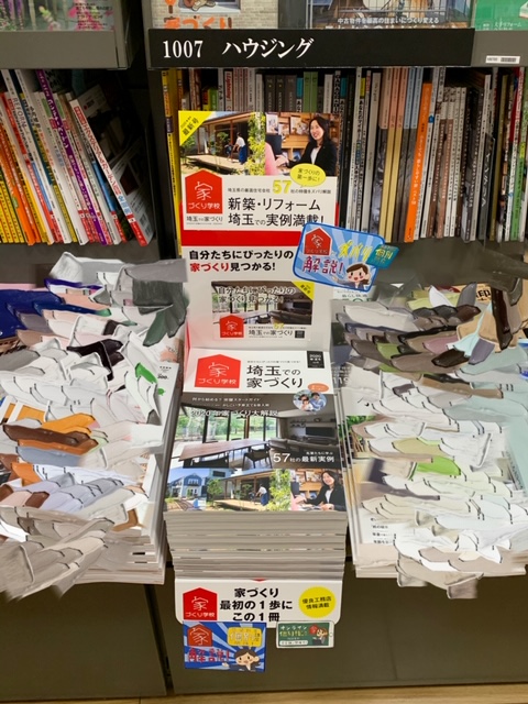 定期的に書店メンテナンス中！「埼玉での家づくり」好評発売中！