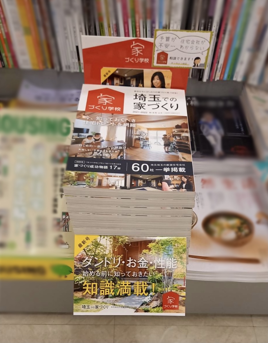 【書店メンテナンス】埼玉での家づくり発売中！