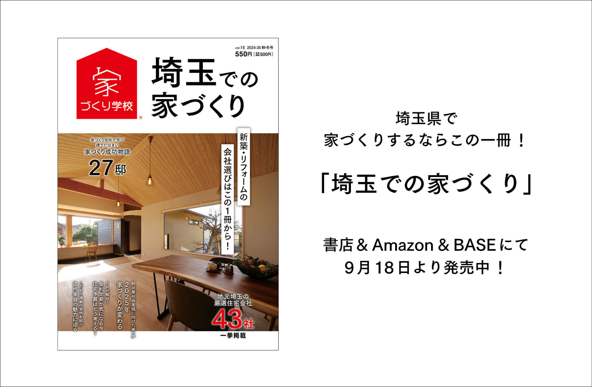 「埼玉での家づくり」最新号を発売！