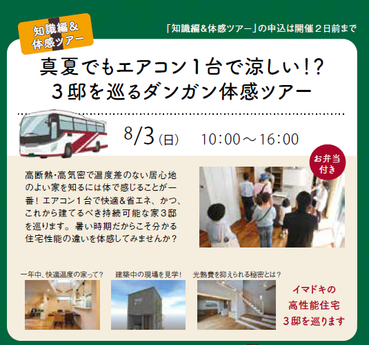 【8/3開催】真夏でもエアコン1台で快適！？3邸を巡る“弾丸体感ツアー”に行こう！