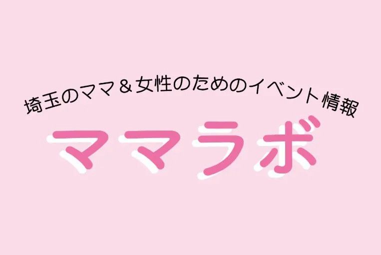 川越＆埼玉のママを応援！ママ＆女性が講師をつとめるワークショップ開催中【2025年11月の開催日程】