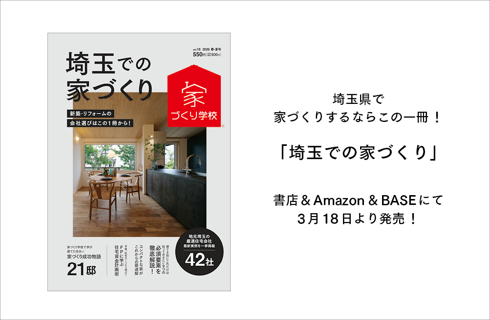 「埼玉での家づくりvol.18」最新号を発売中！！