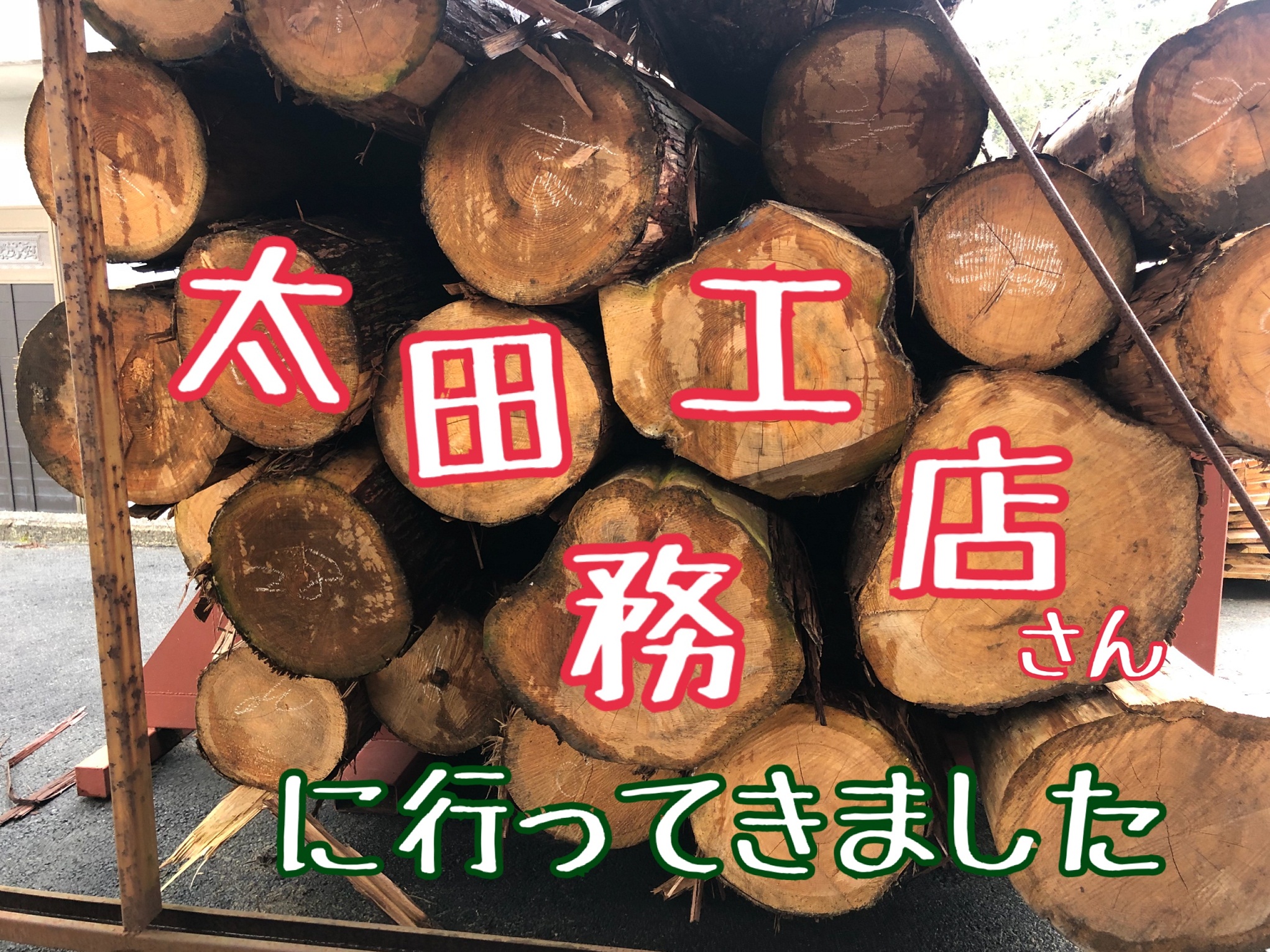 地元産木材にこだわれる！太田工務店さんを訪ねました