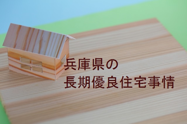 兵庫県の長期優良住宅の取得率はどのくらい？