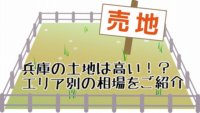 兵庫での土地探し！エリアごとの相場は？～part２～