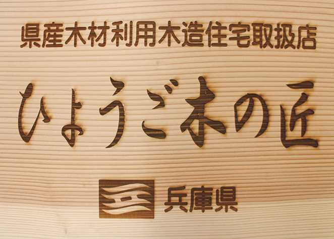 「ひょうご木の匠の会」ってご存じですか？