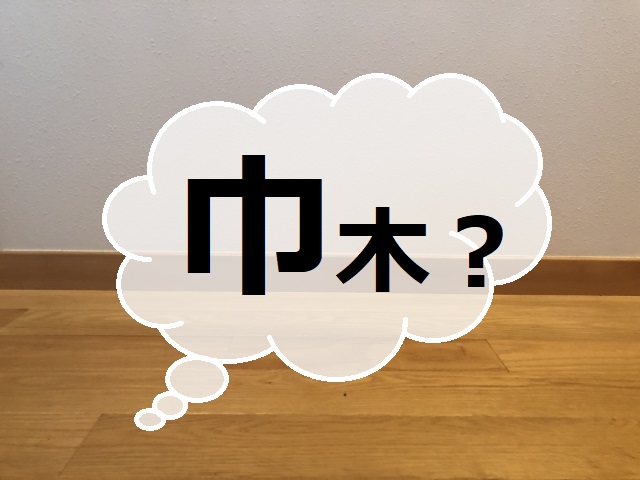 家づくり用語集★～巾木ってなに？～