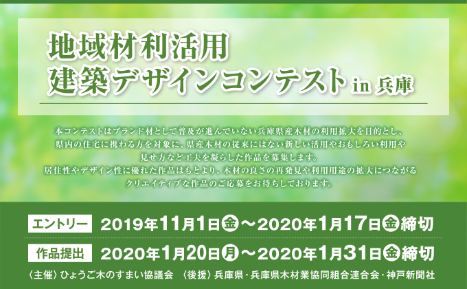 地域材利用活用建築デザインコンテストin兵庫