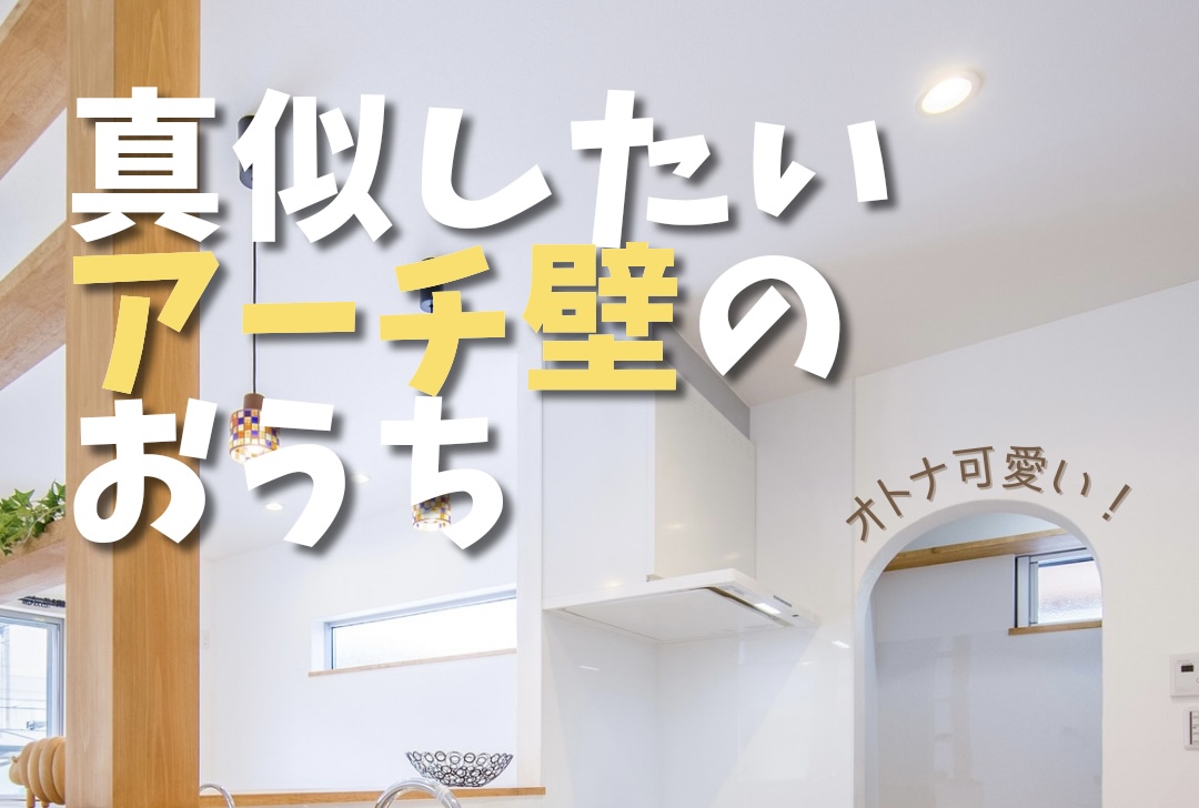 【家づくり学校Instagram】アーチ壁コレクション！