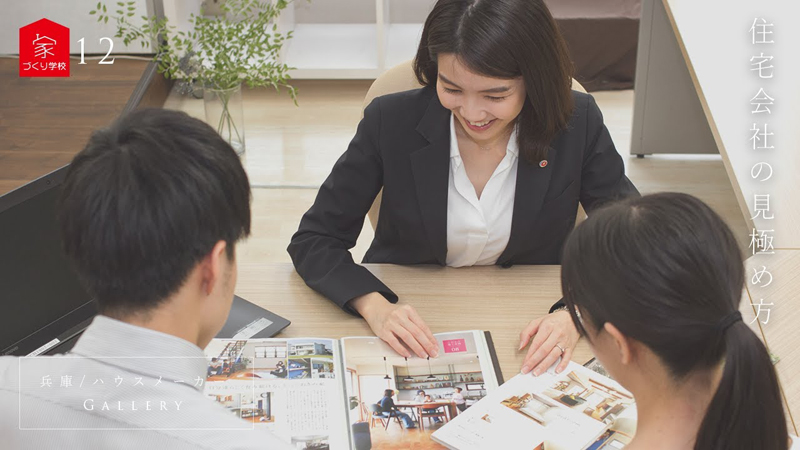 住宅会社の見極め方｜兵庫のハウスメーカー【家づくり学校】12