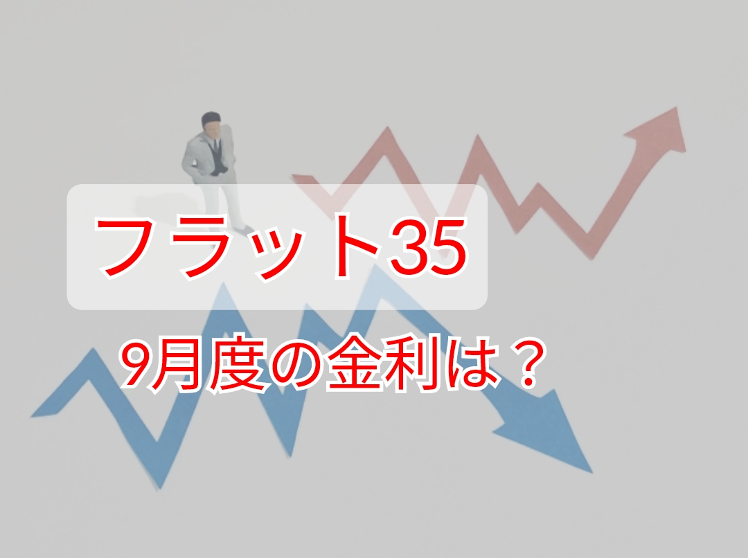 フラット35、9月度の金利は？