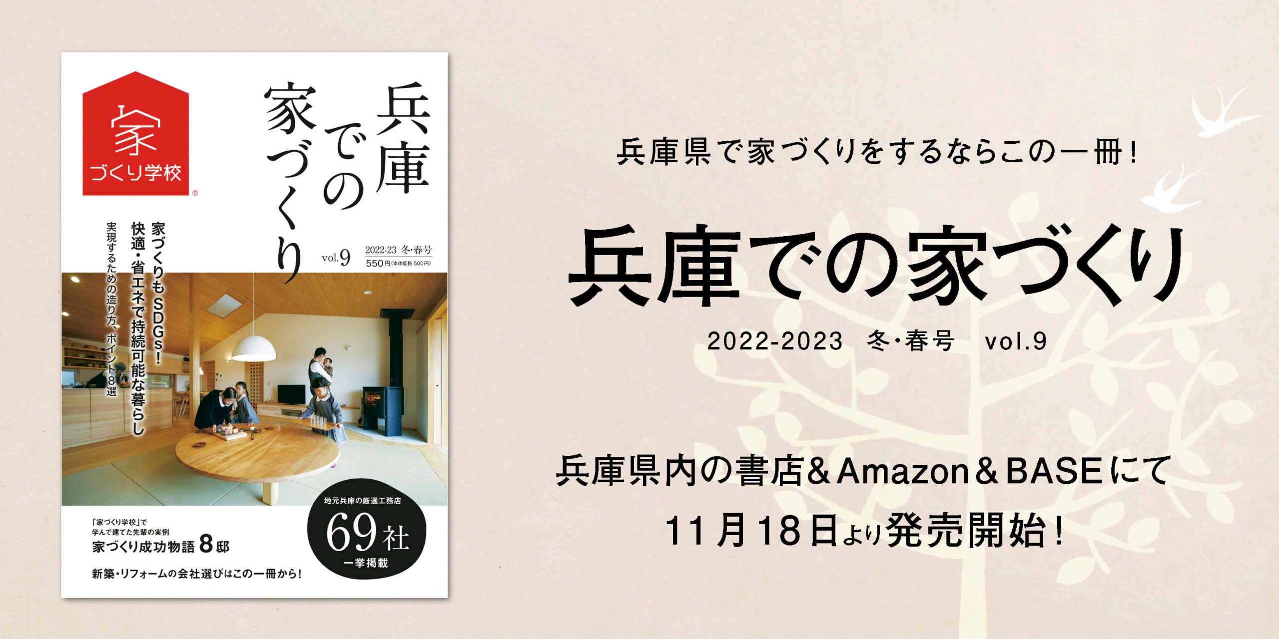 兵庫での家づくり 好評発売中！！