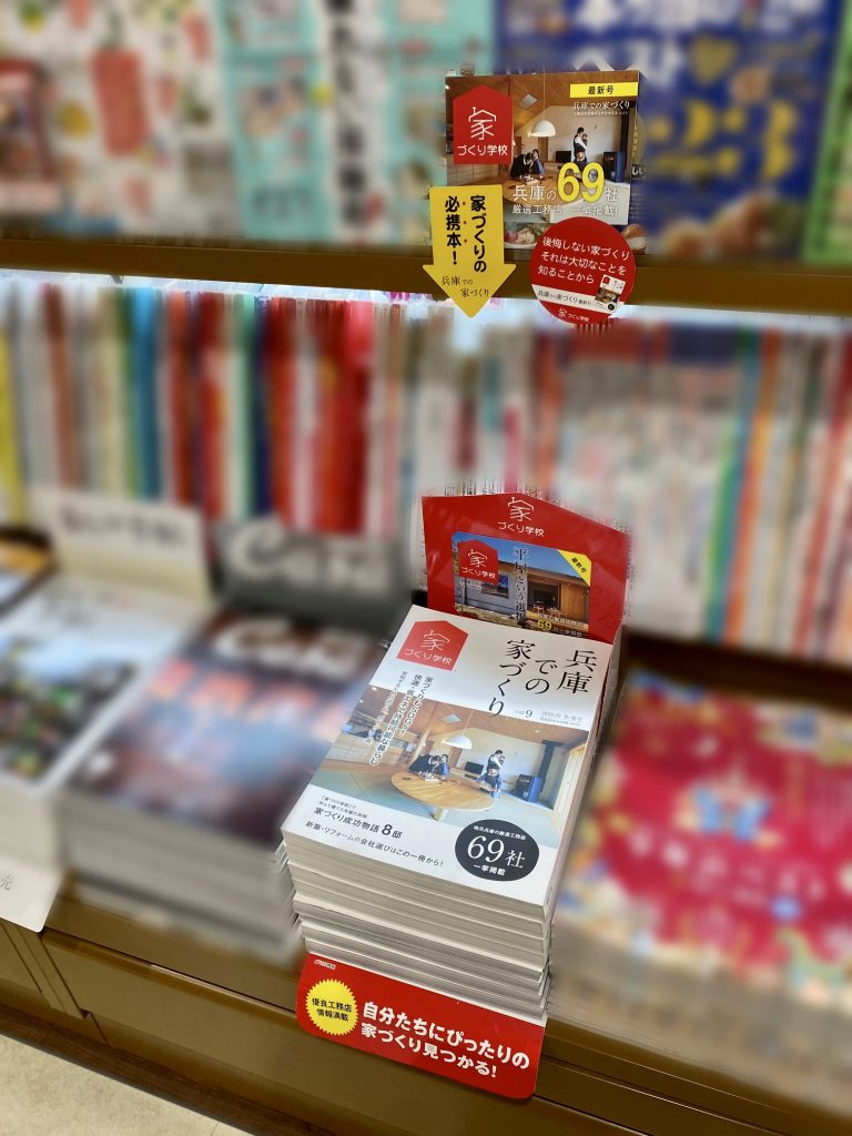 兵庫での家づくり　書店