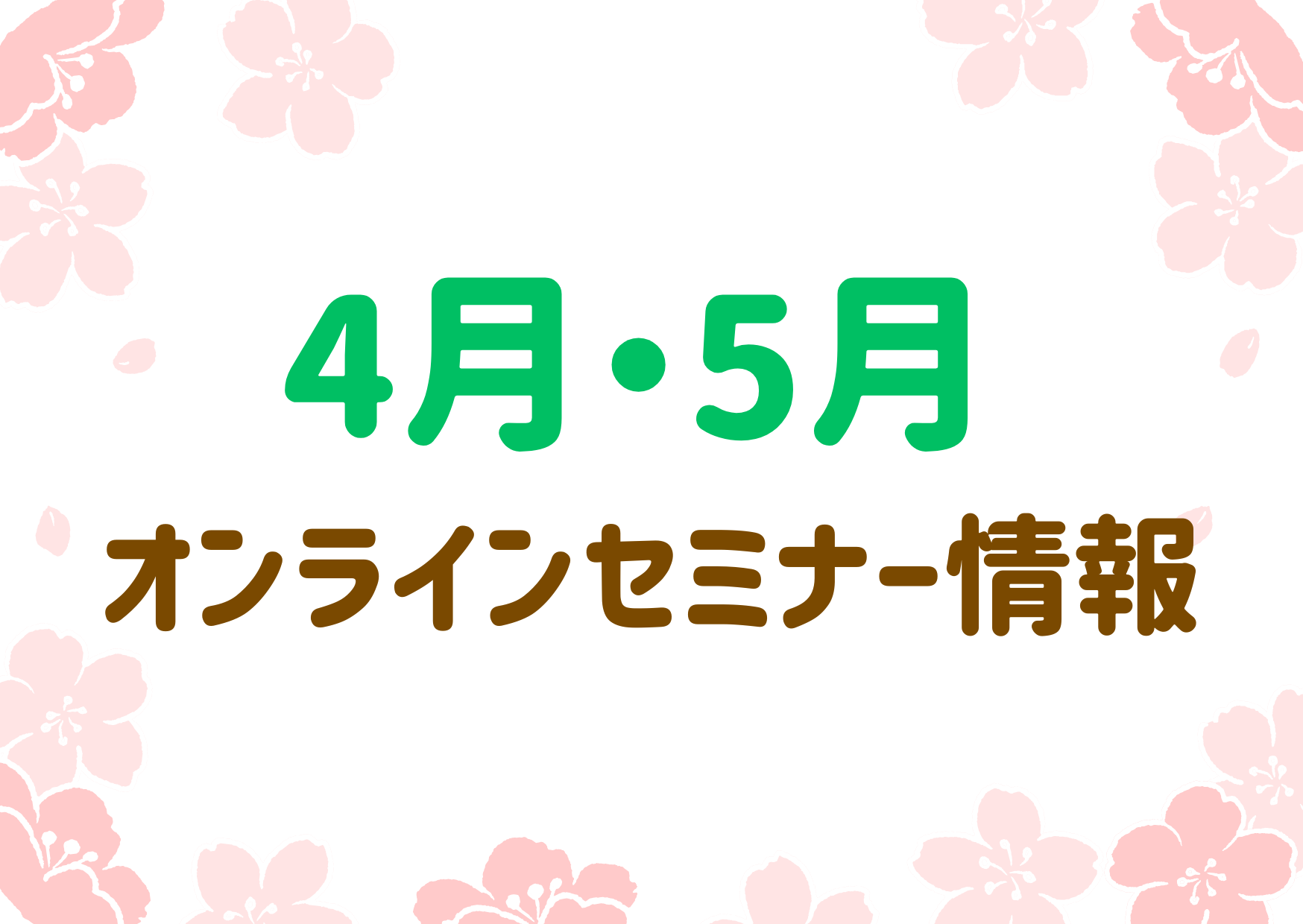 【毎週開催！】オンラインセミナー💻お気軽にご参加ください♪