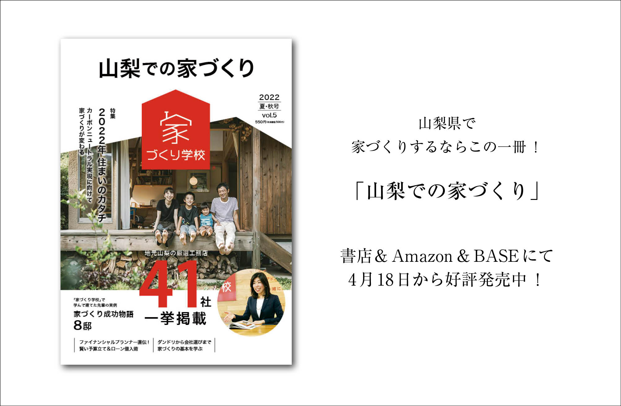 【住宅情報誌】「山梨での家づくりVol.5」山梨県の本屋さんで本日発売✨