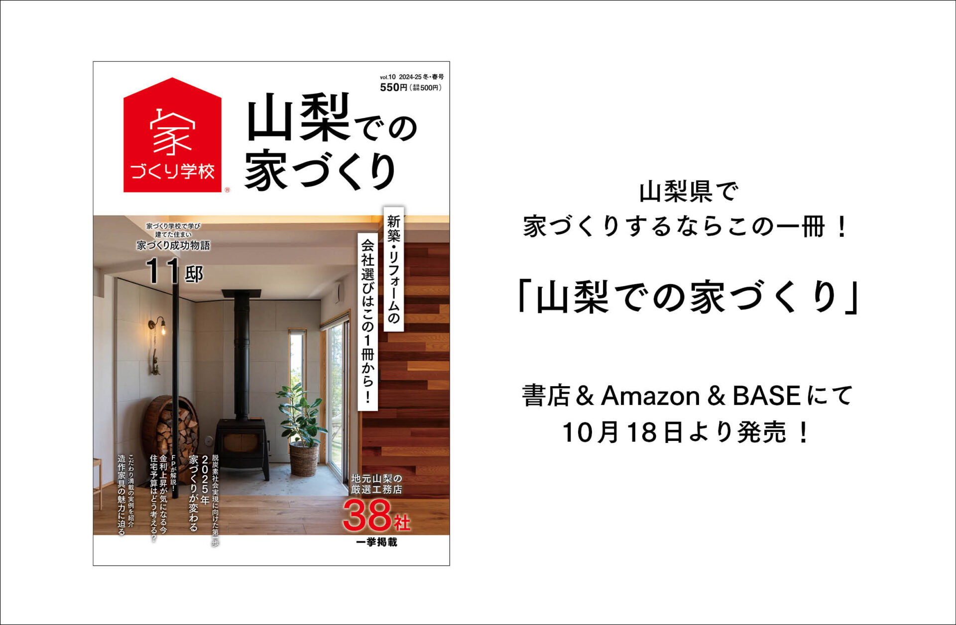 「山梨での家づくりvol.10」が発売されます♪