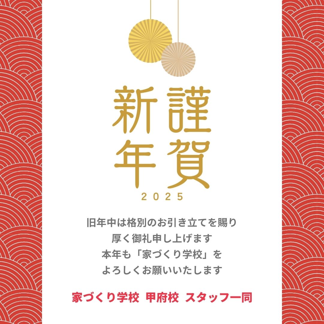 本年も「家づくり学校 甲府校」を宜しくお願い致します。