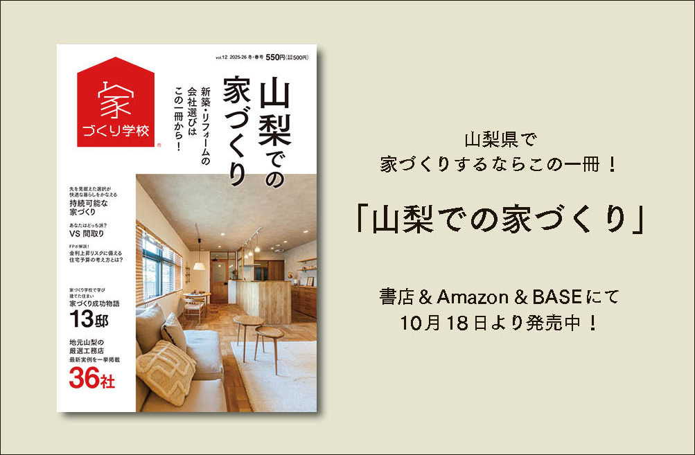 『山梨での家づくりvol.12』発売です！