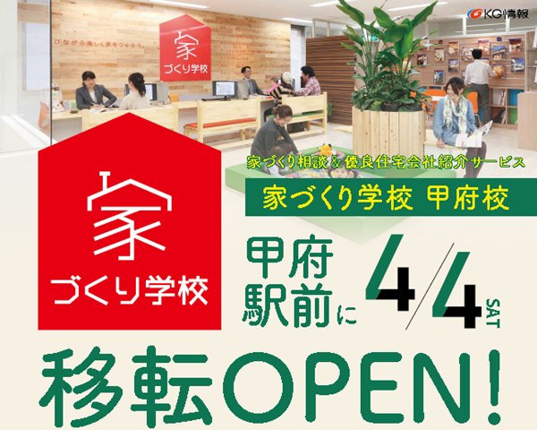 【重要】家づくり学校 甲府校 移転オープンのお知らせ