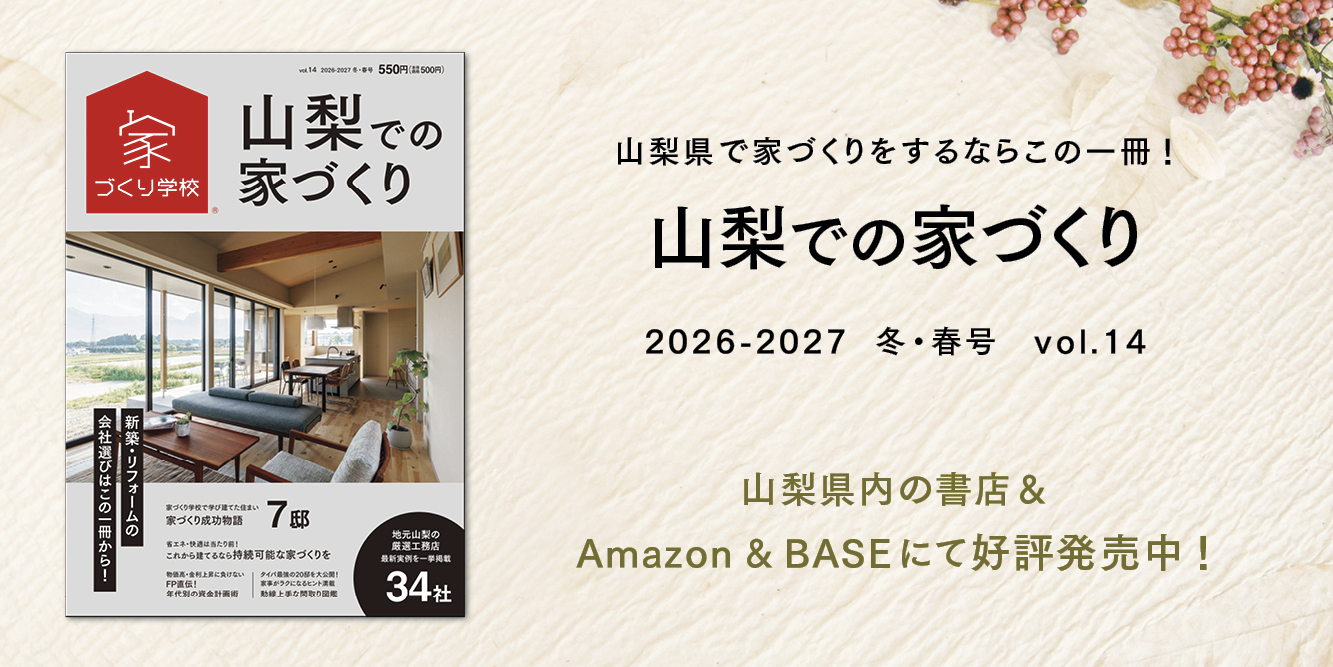 【山梨での家づくりvol.14】が発売しました!🏠
