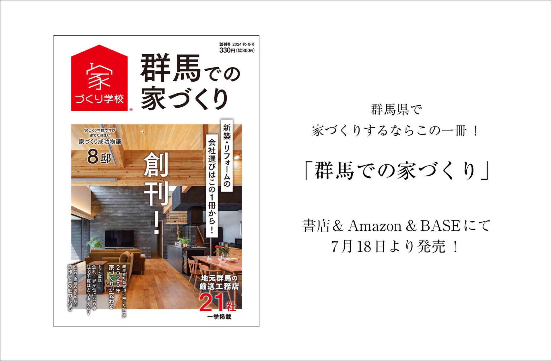 群馬での家づくりに役立つ情報誌、まもなく発売です！