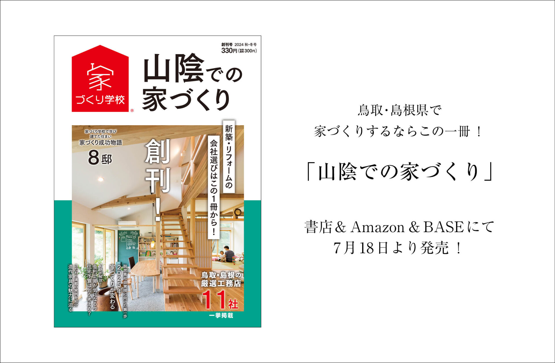 島根で新築・リフォームするならこの1冊から！「山陰での家づくり」創刊！！