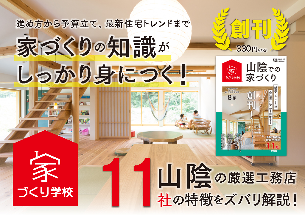 「山陰での家づくり」創刊！島根の書店さんで発売中です