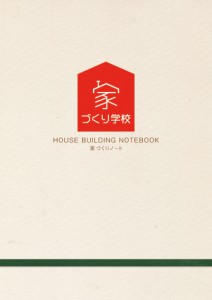 家づくりノート