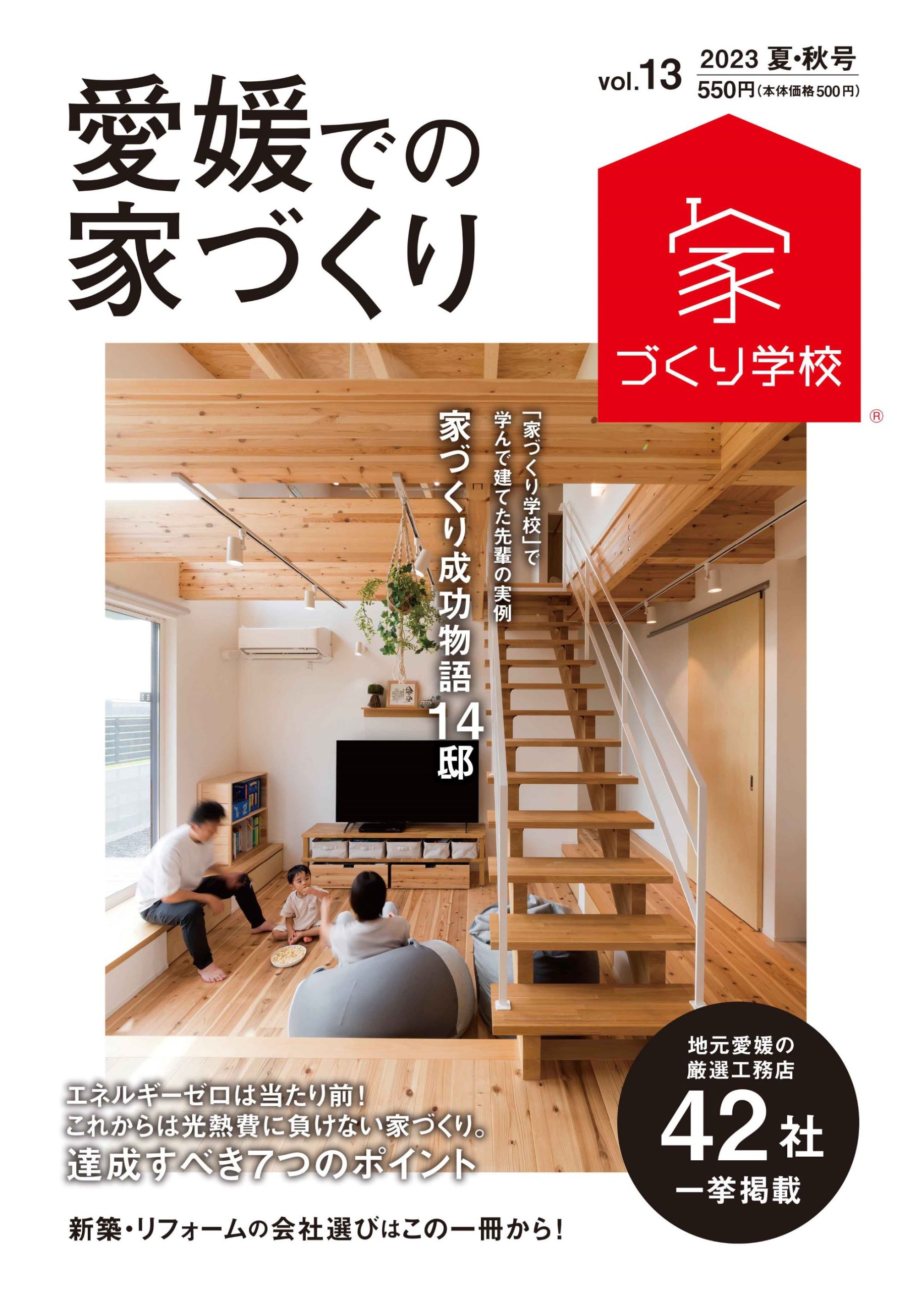 「愛媛での家づくり」4月18日、夏秋号発売！