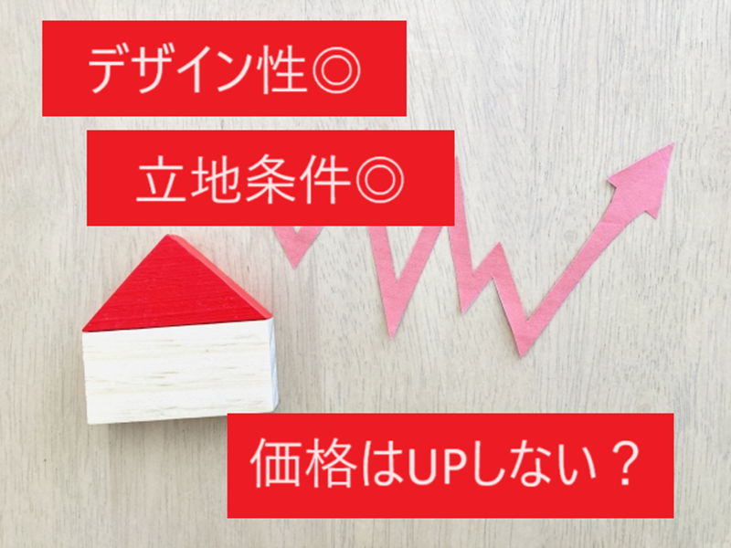 デザイン性と立地条件と価格安が成立？