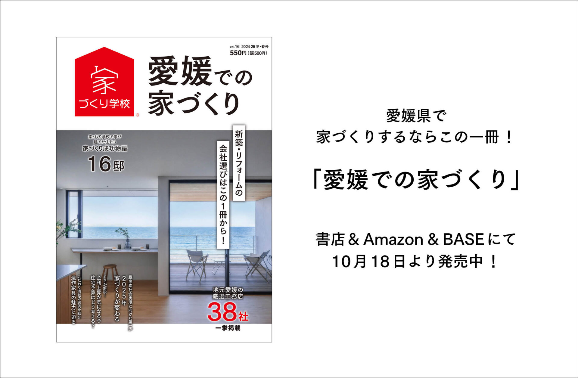 「愛媛での家づくり」vol.16、本日より発売！！