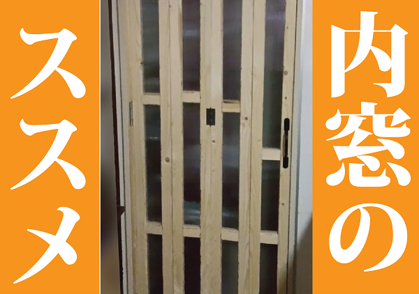 「内窓」のススメ～温度差検証（サーモカメラ編）～
