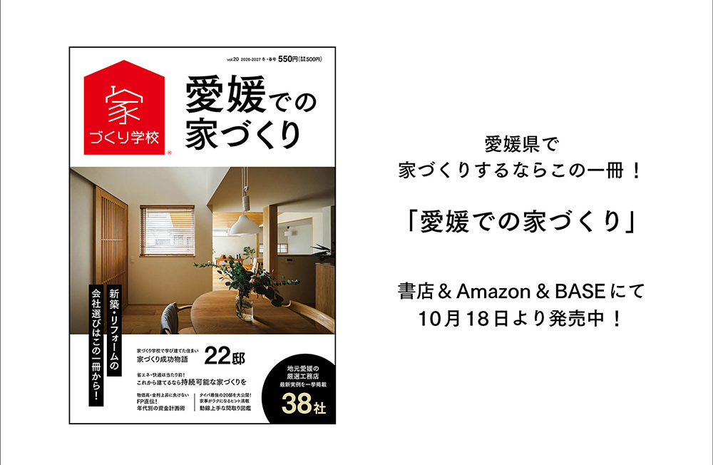 「愛媛での家づくり」vol.20 絶賛発売中!