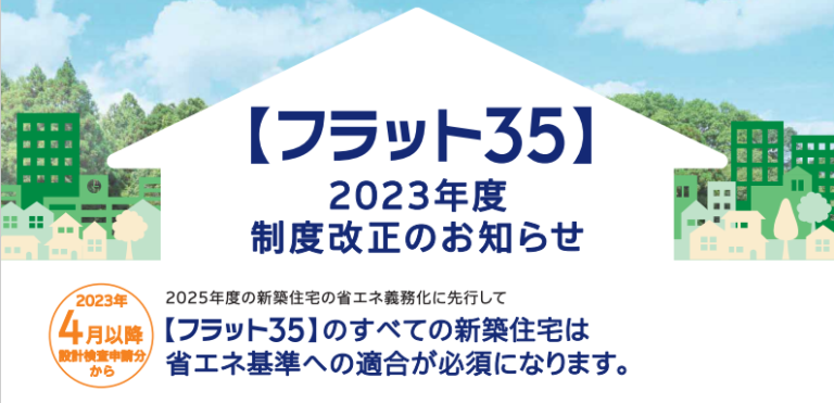 【フラット35】4月★金利は大幅引き下げ★省エネ基準が要件化 | 家づくり学校 家づくりのマネーブログ