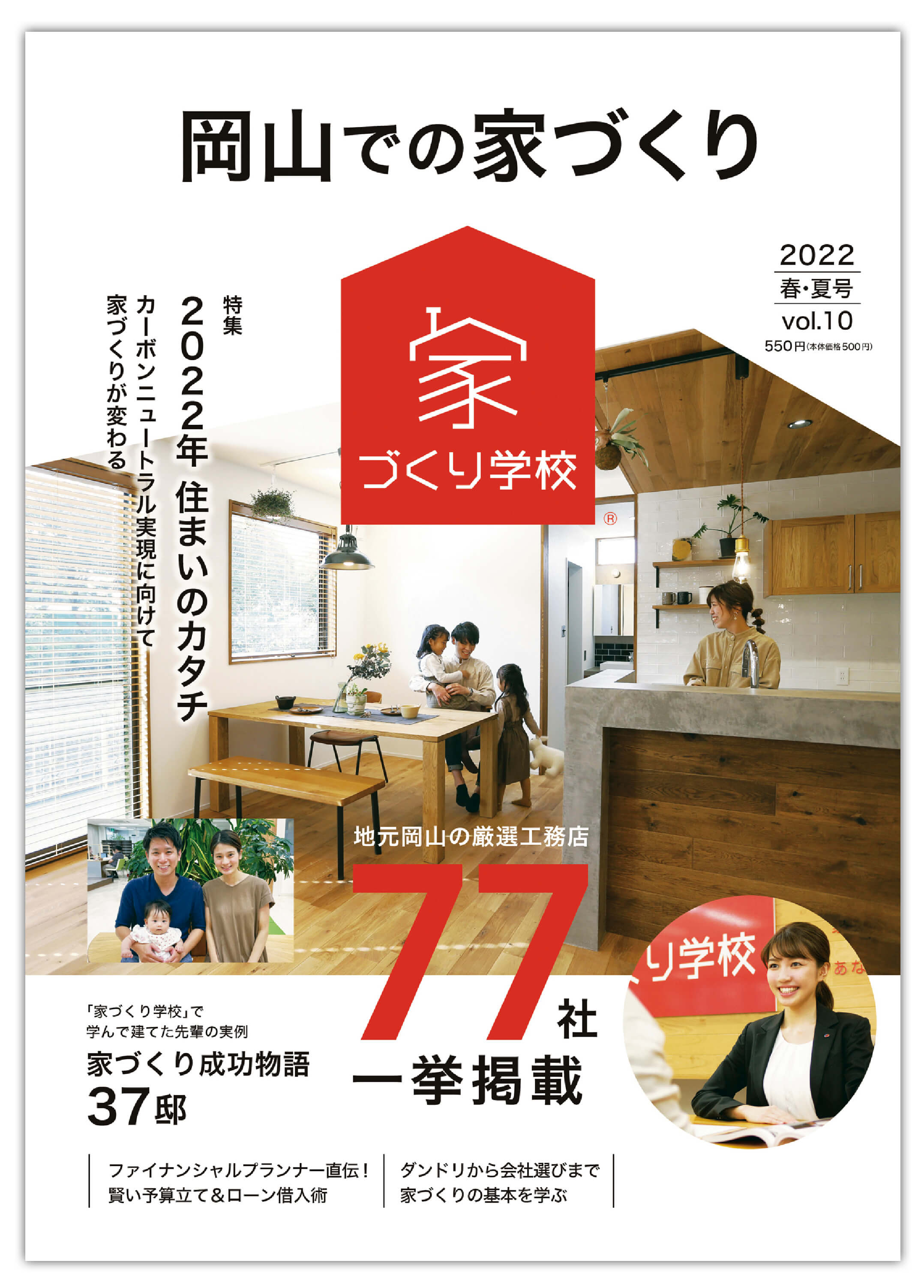 『岡山での家づくり　vol.10』発売です！！＼(^^)／