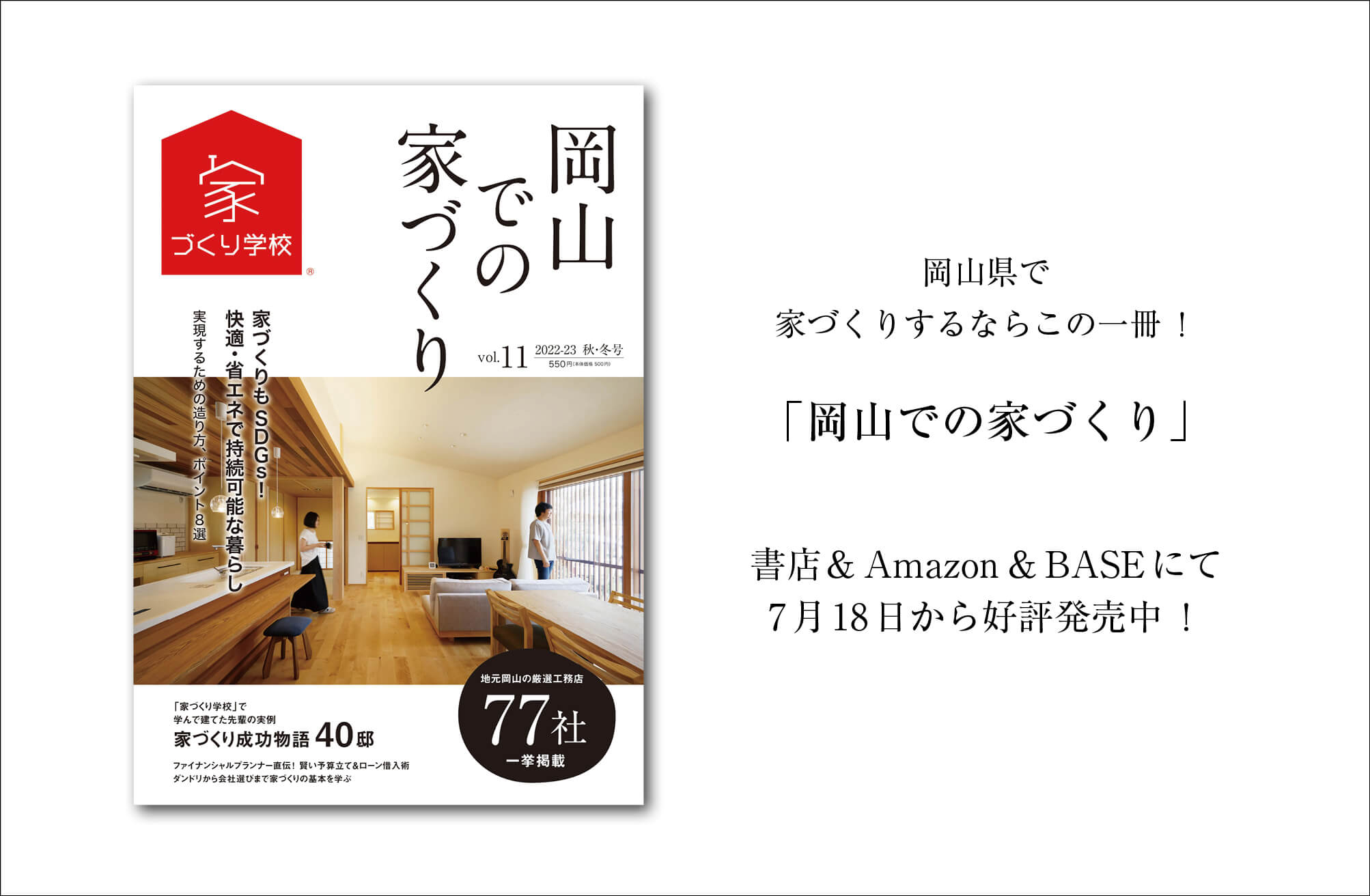 岡山での家づくりvol.11本日発売です！！＼(^o^)／