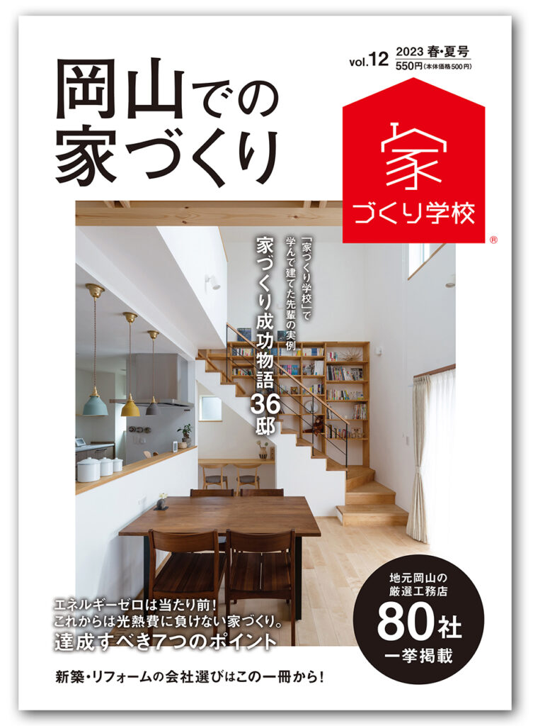 住宅情報誌、岡山での家づくりの表紙画像