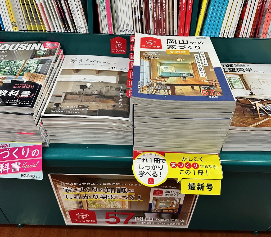 『岡山での家づくり』vol.15  発売いたしました！！