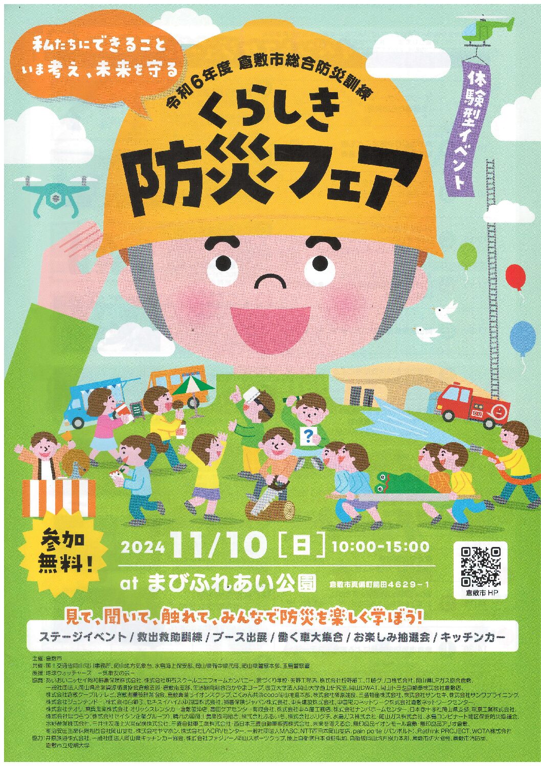 11/10(日）くらしき防災フェアに参加します。
