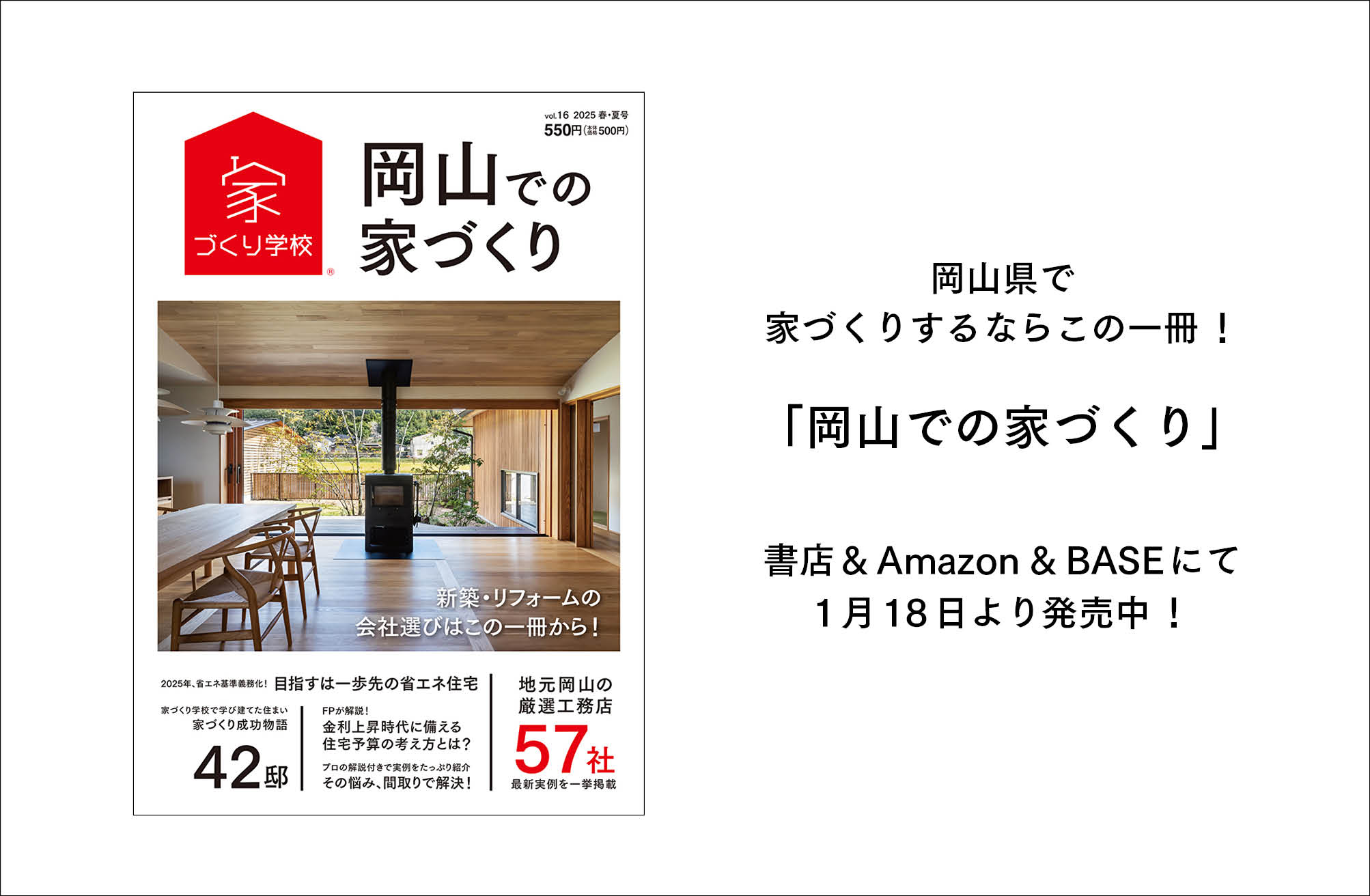 「岡山での家づくり」vol.16、発刊！！