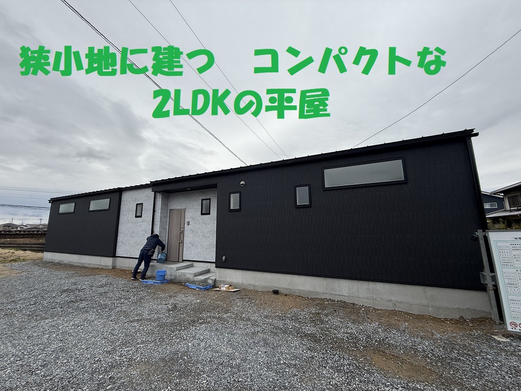 かなりコンパクトな平屋の見学へ行ってきました！