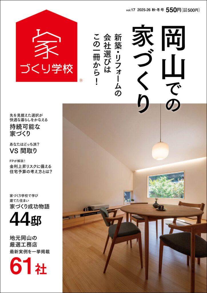 情報誌「岡山での家づくり」表紙画像