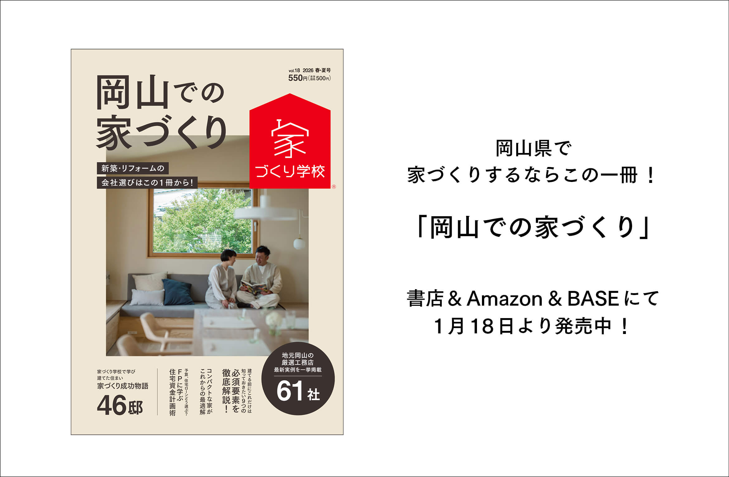 1/18に【岡山での家づくりvol.18】が新発売されました🎶