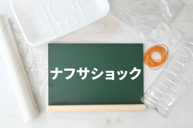 ナフサショックのイメージ画像
