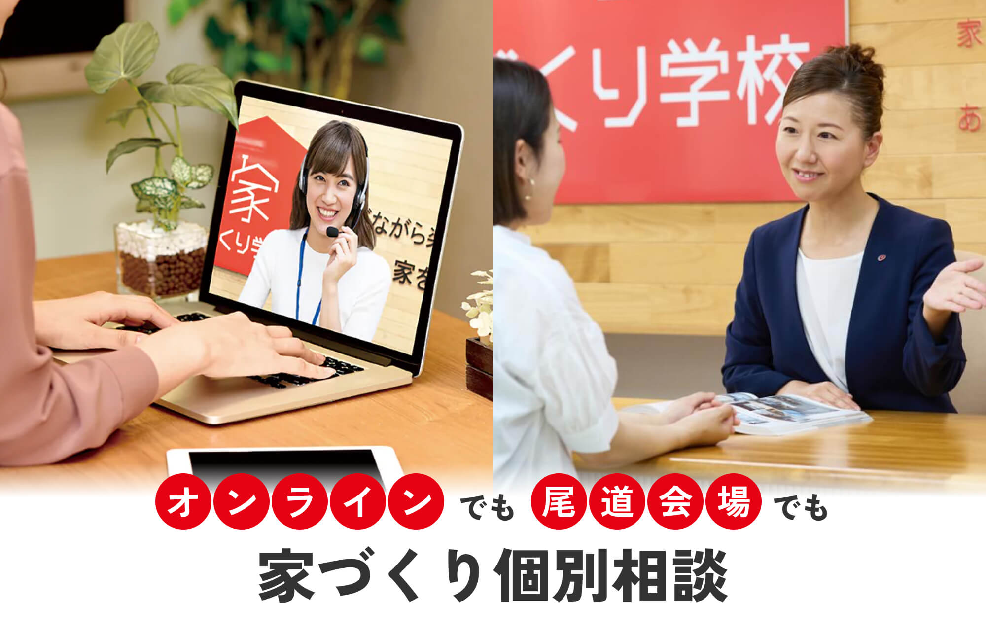 家づくり学校　尾道校