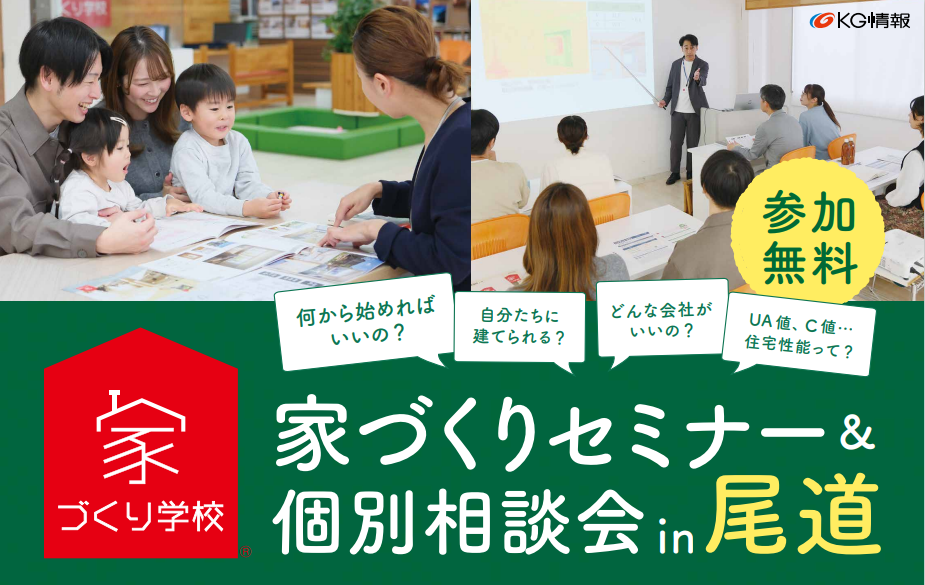 【オンライン相談】家づくり学校 尾道校開校!現地セミナー&個別相談会も開催!