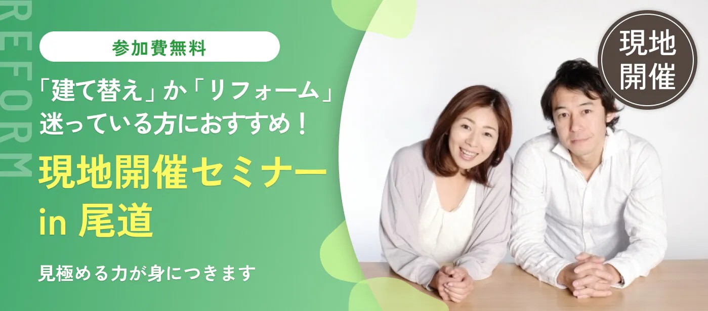 リフォームセミナーin尾道