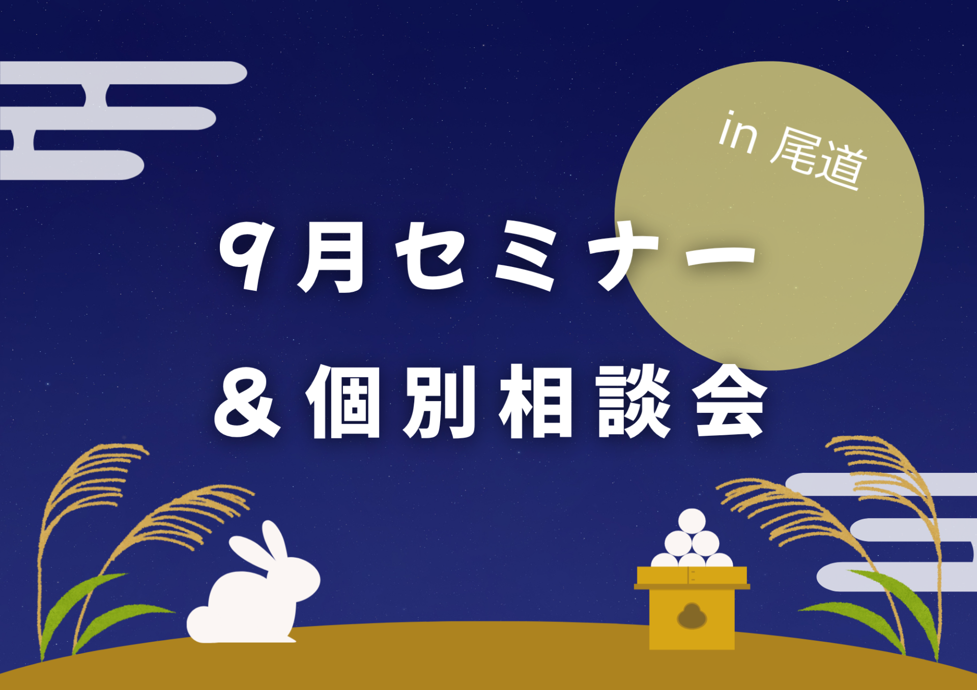 【現地開催】9/26(土)セミナー&個別相談会を開催します!