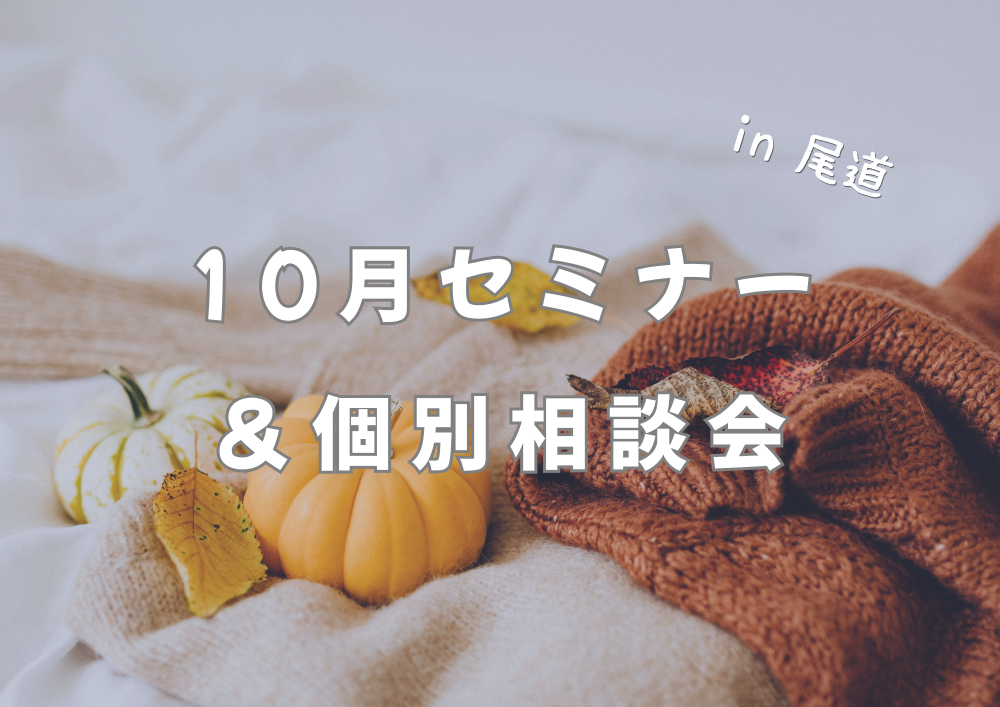 【現地開催】10/25(日)セミナー&個別相談会を開催します!
