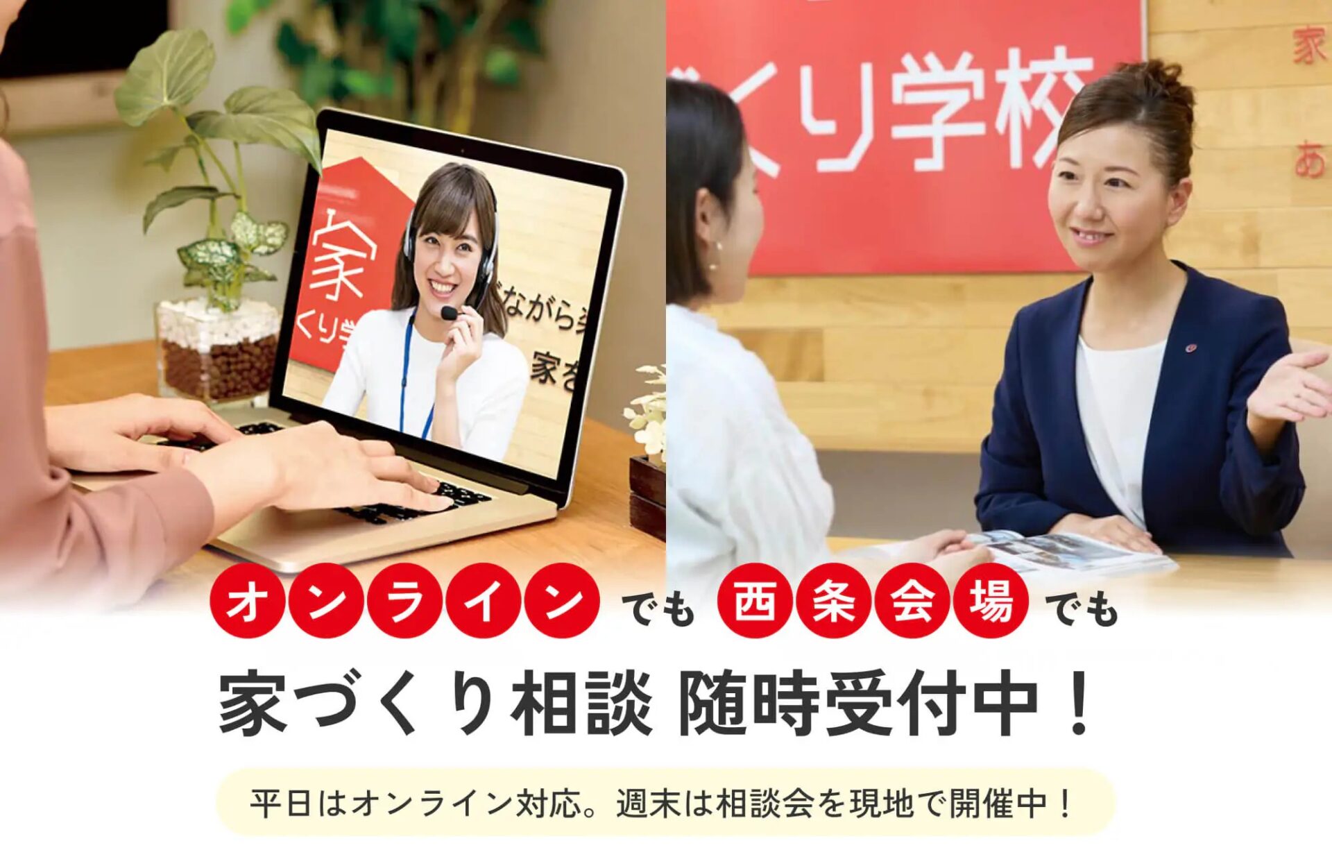 失敗しない家づくりの第一歩|出張セミナー&個別相談会